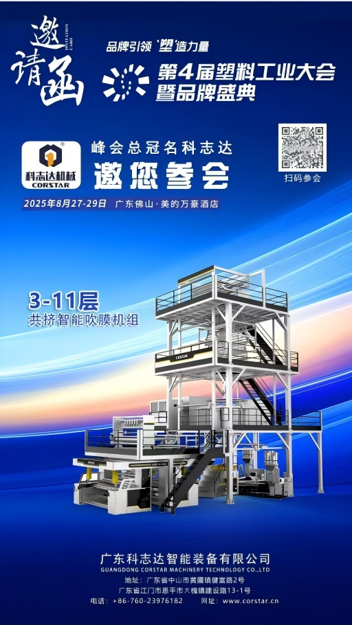 第四届塑料工业大会暨品牌盛典